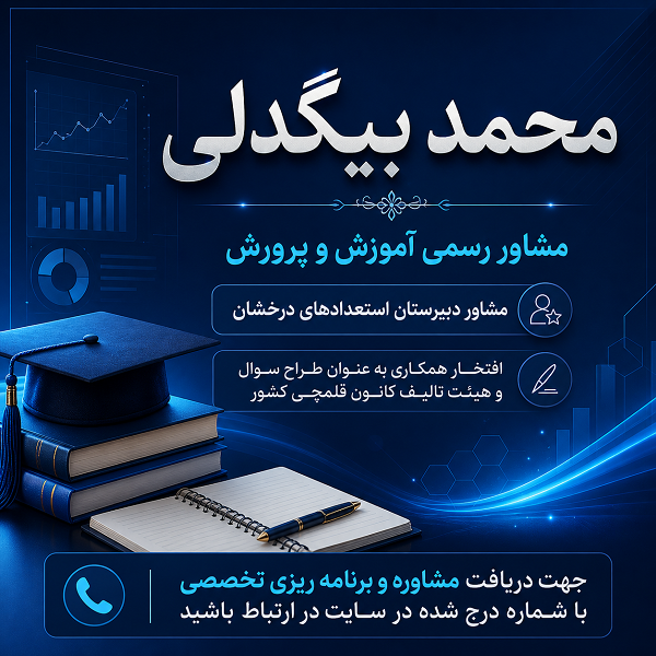 مشاوره و برنامه ریزی تخصصی کنکور و نهایی