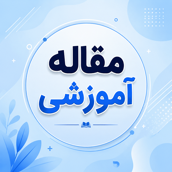 چطور بهترین مشاور تحصیلی را انتخاب کنیم؟ 13 معیار مهم قبل از ثبت‌نام