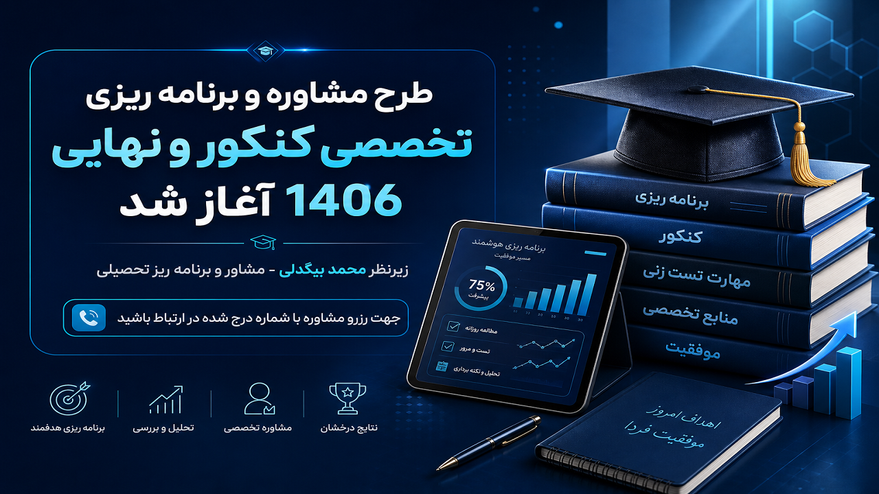 مشاور کنکور محمد بیگدلی - مشاوره کنکور و مشاوره تحصیلی