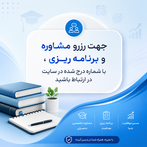 خدمات مشاوره کنکور محمد بیگدلی - تصویر 1